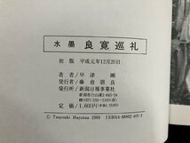 ｇ∞　水墨 良寛巡礼　著・早津剛　平成元年初版　新潟日報事業社　サイン本　/E01_画像7