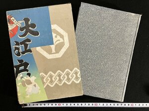 ｇ∞∞　大正期　趣味研究 大江戸　編・江戸研究会　大正2年　大屋書房　/F03