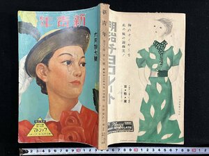 ｇ∞*　難あり　戦前小説　新青年　昭和12年6月号 特大号　木々高太郎 ほか　博文館　【付録なし】　/F07