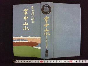 ｖ∞∞　明治期書籍　掌中山水　幸田露伴編著　聚精堂　明治44年　幸田成行　古書/E03