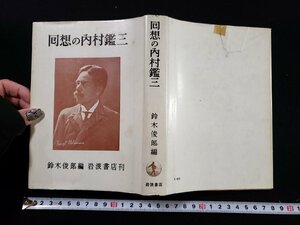 ｈ∞*　回想の内村鑑三　鈴木俊郎・編　1964年　岩波書店　/K-A02