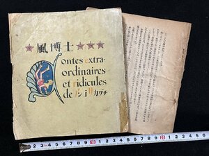 ｇ∞　難あり　風博士　著・坂口安吾　昭和23年初版　1948年　山河書院　桜の森の満開の下ほか　/F08