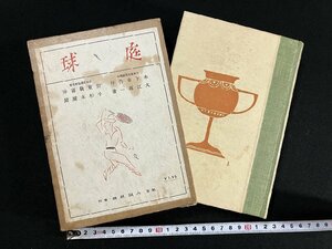 ｇ∞∞　戦前　庭球　テニス　昭和2年　著・大江専一　大阪屋号書店　/F07