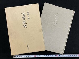 ｇ∞*　志賀直哉　著・尾崎一雄　昭和61年　筑摩書房　/F04