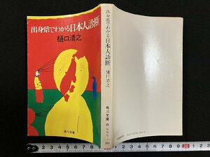 ｇ∞　出身県でわかる日本人診断　著・樋口清之　昭和58年初版　角川書店　角川文庫　/F05