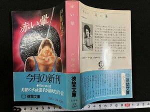 ｇ∞*　赤い暈　著・戸川昌子　1984年初版　徳間文庫　徳間書店　/F05