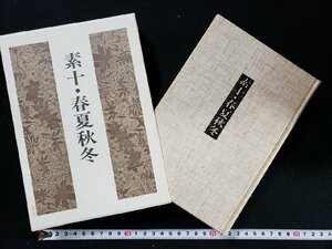 ｈ∞∞　素十・春夏秋冬　昭和60年　永田書房　/ｋ-Ａ07