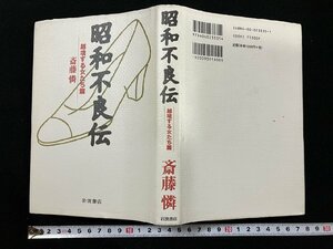 ｇ∞*　昭和不良伝　越境する女たち篇　著・斎藤憐　1999年　岩波書店　/F10