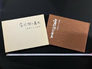 ｇ∞∞　富川潤一画集　画業七十年記念　1992年　考古堂書店　サイン入り　良寛　新潟県　/E02