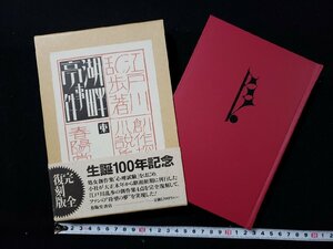 ｈ∞∞　完全復刻版　創作探偵小説集　湖畔亭事件　江戸川乱歩・著　平成5年　春陽堂書店　/ｋ-Ａ07