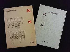 ｖ∞*　日本文学研究資料叢書　秋成　有精堂　昭和54年3版　古書/S21