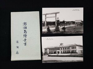 ｈ∞　戦前 絵葉書　澎湖島　2枚セット　澎湖神社　澎湖庁　台湾　臺灣　　/pcm05