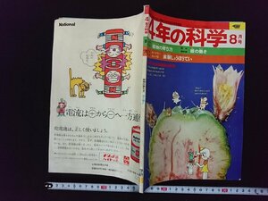 ｖ∞　4年の科学　1974年8月号　学研　日本PTA全国協議会推薦　植物の育ち方　根の働き　古書/S11