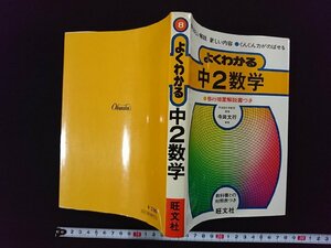 ｖ∞*　よくわかる 中2数学　寺田文行　旺文社　昭和53年初版第4刷　古書/S09