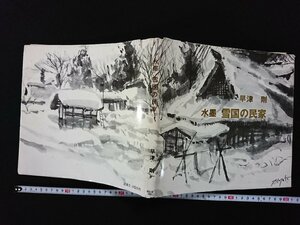 Art hand Auction v∞* 水墨 雪国の民家 早津剛 新潟日報事業社 昭和55年第3刷 古書/B03, 絵画, 画集, 作品集, 画集