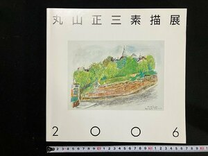 ｇ∞　丸山正三 素描の紙々展　2006年　新潟市美術館　サイン本　図録　/F14