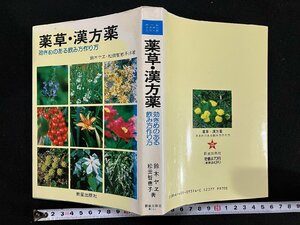 ｇ∞*　薬草・漢方薬　効きめのある飲み方 作り方　著・鈴木ヤエ 松田智恵子　1990年　新星出版社　/F14