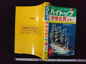 ｖ∞*　ハイトップ⑮ 中学公民3年　旺文社　三潴信邦　カラー版　昭和53年初版　古書/S09