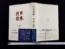 ｐ∞*　日本挽歌　著・宮柊二　昭和28年初版　謹呈署名入り　創元社　歌集　/B01_画像1