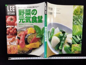 ｐ∞　LEE クリエイティブ・キッチン　野菜の元気食堂　2006年　集英社　/B06