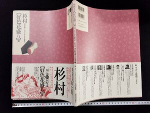 ｐ∞　定本 浮世絵春画名品集成22　杉村次兵衛【好色花盛り】他　1998年初版　編著・リチャード・レイン　河出書房新社　/B07