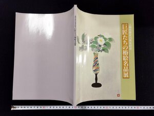 ｐ∞　上越市発足25周年記念　巨匠たちの椿絵名品展　1996年　新潟日報　目録　/B07