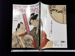 ｐ∞　江戸の春画を知りたい。 大英博物館展示作、多数収録！　2013年　学研パブリッシング　/B07