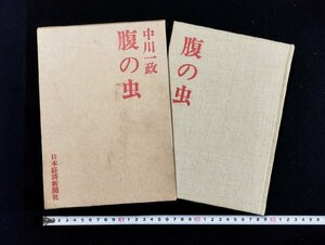 ｐ∞∞　腹の虫　著・中川一政　昭和50年　日本経済新聞社　函あり　/B10