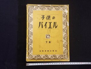 ｐ∞　難あり　子供のバイエル 下巻　全音楽譜出版社　1959　島田貞二　楽譜　ピアノ　/D05