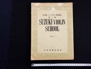 ｐ∞　鈴木鎮一ヴァイオリン指導曲集 第二集　ピアノパート　全音楽譜出版社　楽譜　/D05