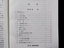 ｐ▼▼　簡易水道建設の実務　計画から通水まで　著・安武敏也　昭和53年初版　全国簡易水道協議会　函なし　/c02_画像3