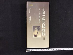 ｐ∞*　日本語版　台北国立故宮博物院 案内　編著・清水仁　1999年　/D05