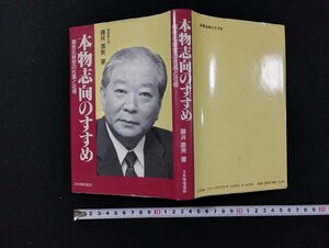 ｐ∞*　本物志向のすすめ　個性化経営の社風と社格　1992年　著・藤井康男　日本規格協会　/C03