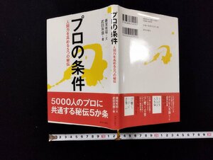 ｐ∞　人間力を高める5つの秘伝　プロの条件　平成22年　著・藤尾秀昭　致知出版社　/C03