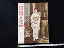 ｐ∞　国際文化画報　昭和34年2月号　皇居の夜明け　スキーの歴史　アジア・アフリカだより　国際文化情報社　/D05_画像1