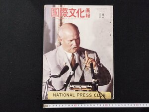 ｐ∞　国際文化画報　昭和34年12月号　分裂した社会党　消防へ早く知らそうボヤのうち　国際文化情報社　/D05