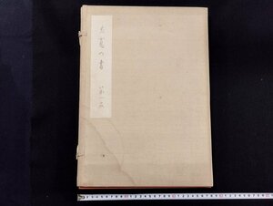 ｐ∞8　良寛の書　第１巻 2冊　昭和49年　著・加藤僖一　野島出版　/D05