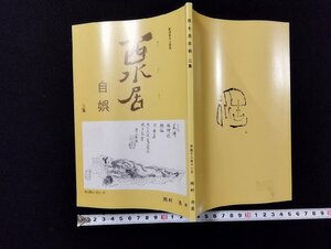 ｐ∞　新潟県文人研究　西水居　自娯　三集　著・岡村浩　平成13年　/A03