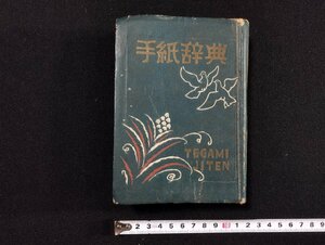 ｐ∞*　手紙辞典　1949年　昭和24年　著・志村文蔵　野ばら社　/A03