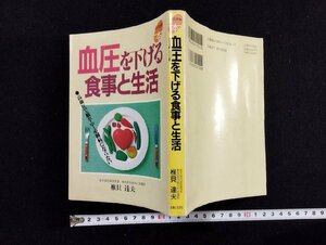 ｐ∞　血圧を下げる食事と生活　著・椎貝達夫　主婦と生活社　平成5年初版　/A02