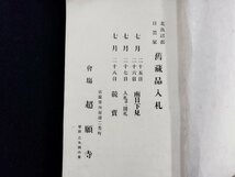 ｐ∞　北魚沼郡目黒家　舊蔵品入札　超願寺　新潟市　昭和6年　目録　/A01_画像3