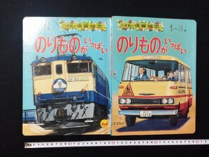 ｐ∞　小学館の保育絵本　のりものがいっぱい 1～3歳　1973年　小学館　/B13