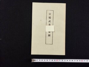 ｐ∞　古い印刷物　戦前　宮殿武具装束図　明治44年　明治書院　/B14