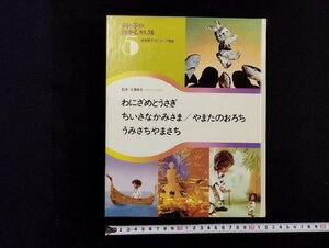 ｐ∞　母と子の日本むかし話5　お話カセットなし　やまたのおろち うみさちやまさち　大藤時彦　昭和56年　学習研究社　/B16