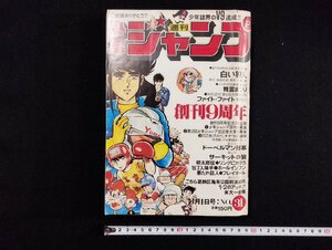 ｐ∞*　週刊少年ジャンプ　1977年8月1日号　31号　創刊9周年記念新連載第1弾　白い狩人　ファイト・ファイト　集英社　/D04