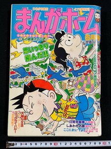 ｊ∞*　まんがホーム　平成12年6月号　思いっきり飛んだ!!　ばんだい君　田中しょう　乙女の力コブ　岡田がる　芳文社/N-H01