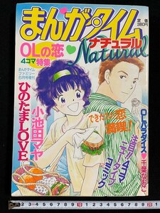 ｊ∞*　まんがタイムナチュラル　平成11年　まんがタイムファミリー6月号増刊　ひのたまLOVE　小池田マヤ　OLパラダイス　千葉なおこ/N-H01