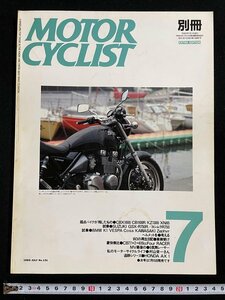 ｊ∞*　別冊　MOTOR CYCLIST　1989年7月号　起点バイクが残したもの　試乗SUZUKI　試乗BMW　モーターサイクリスト/N-H02