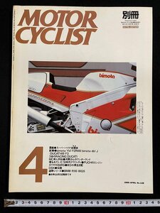 ｊ∞*　別冊　MOTOR CYCLIST　1989年4月号　国産スーパーバイク台頭史（昭和）　試乗bimota　モーターサイクリスト/N-H02