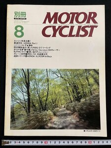 ｊ∞*　別冊　MOTOR CYCLIST　1990年8月号　エンジン快楽主義！　最速列伝HONDA Part.1　ザ・事故　モーターサイクリスト/N-H02